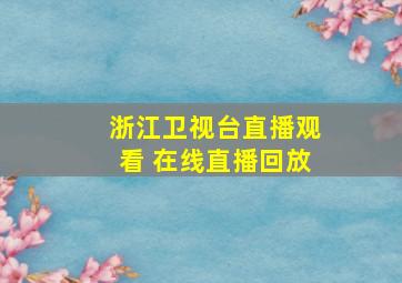 浙江卫视台直播观看 在线直播回放